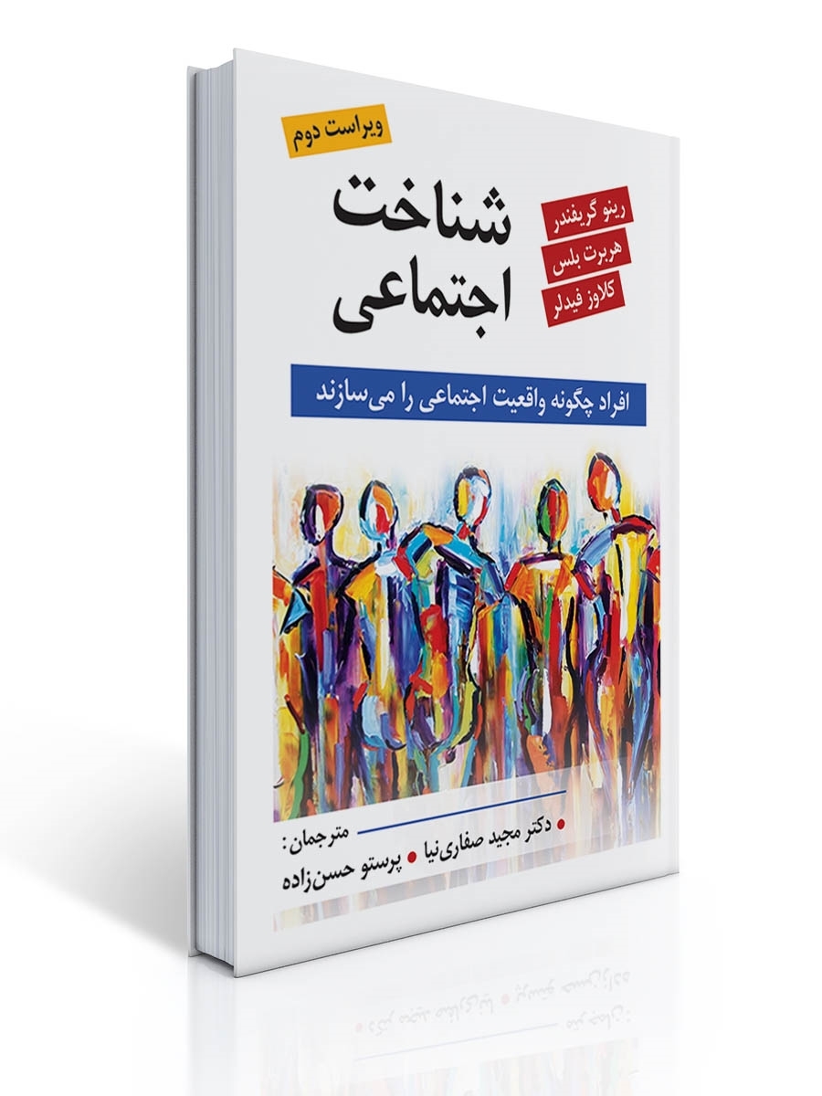 شناخت اجتماعی ترجمه مجید صفاری نیا و پرستو حسن زاده | هربرت بلس, كلاوز فیدلر, رینو گریفندر