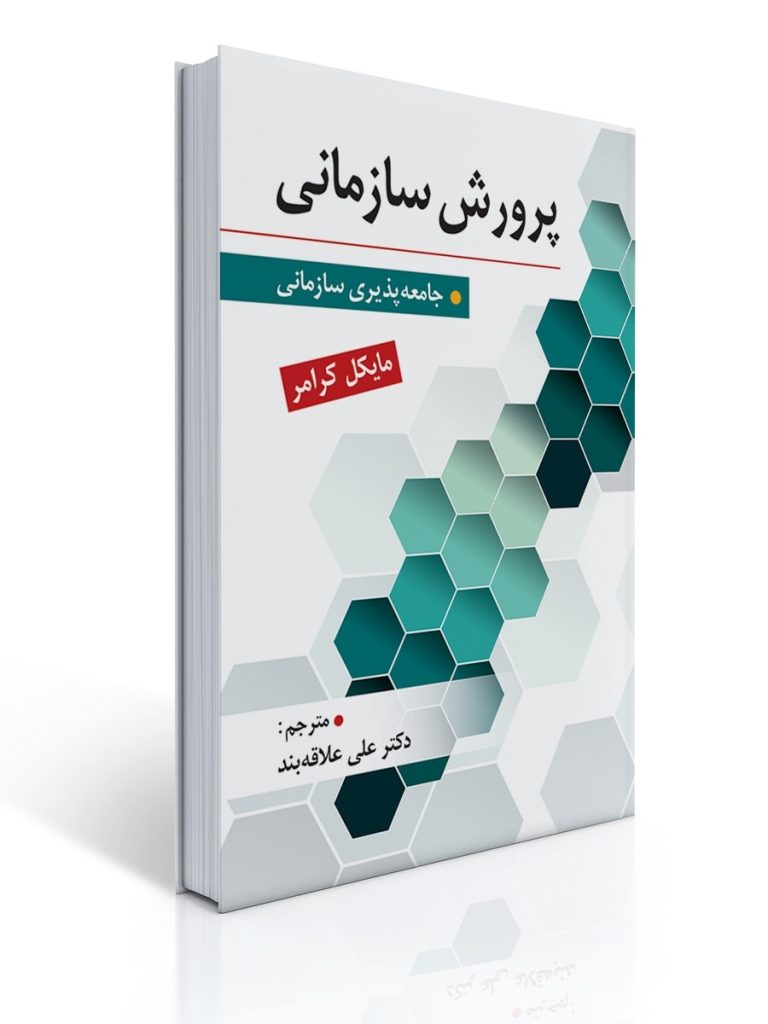پرورش سازمانی تالیف دکتر علی علاقه بند | مایكل كرامر