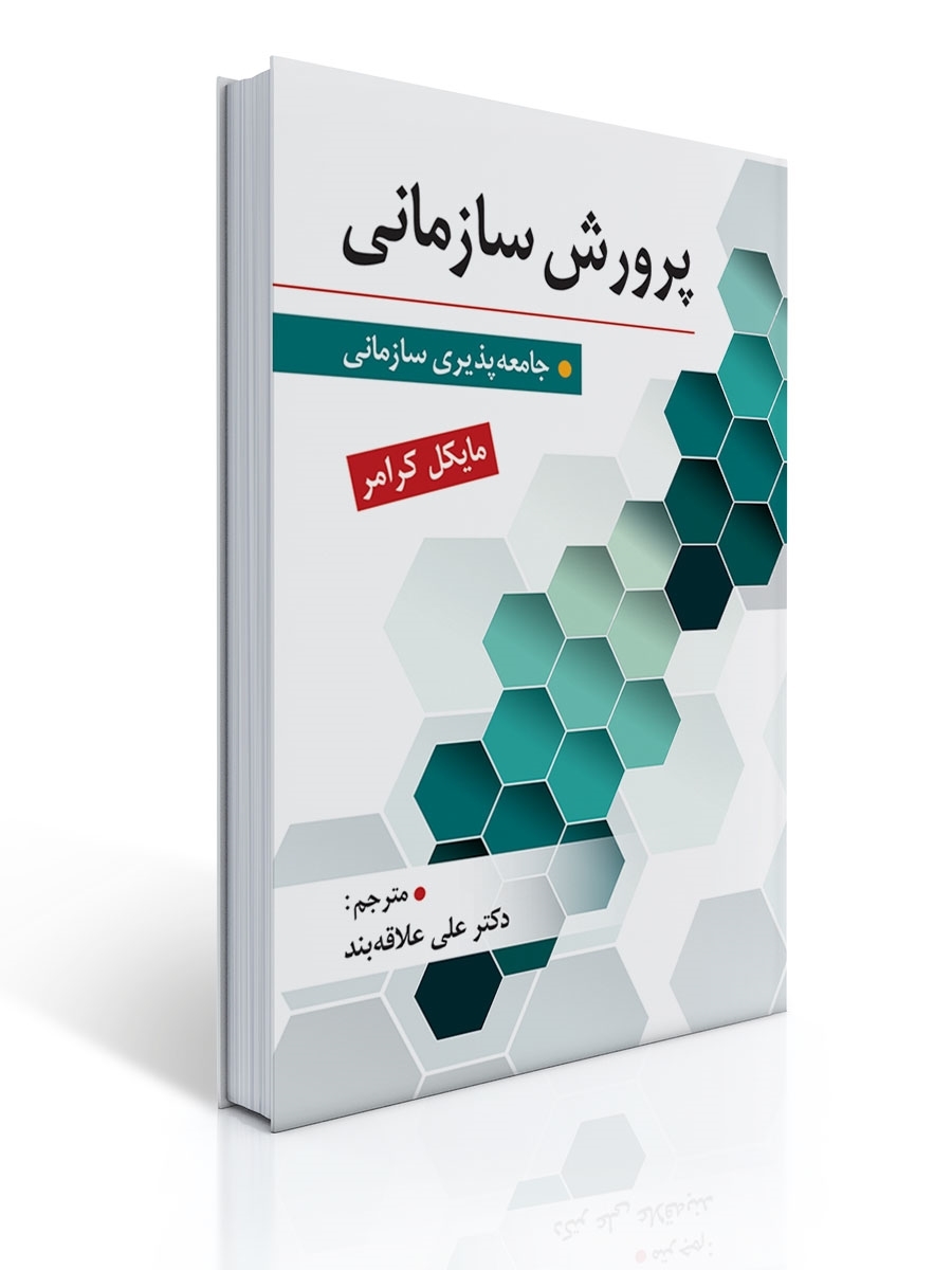 پرورش سازمانی تالیف دکتر علی علاقه بند | مایكل كرامر