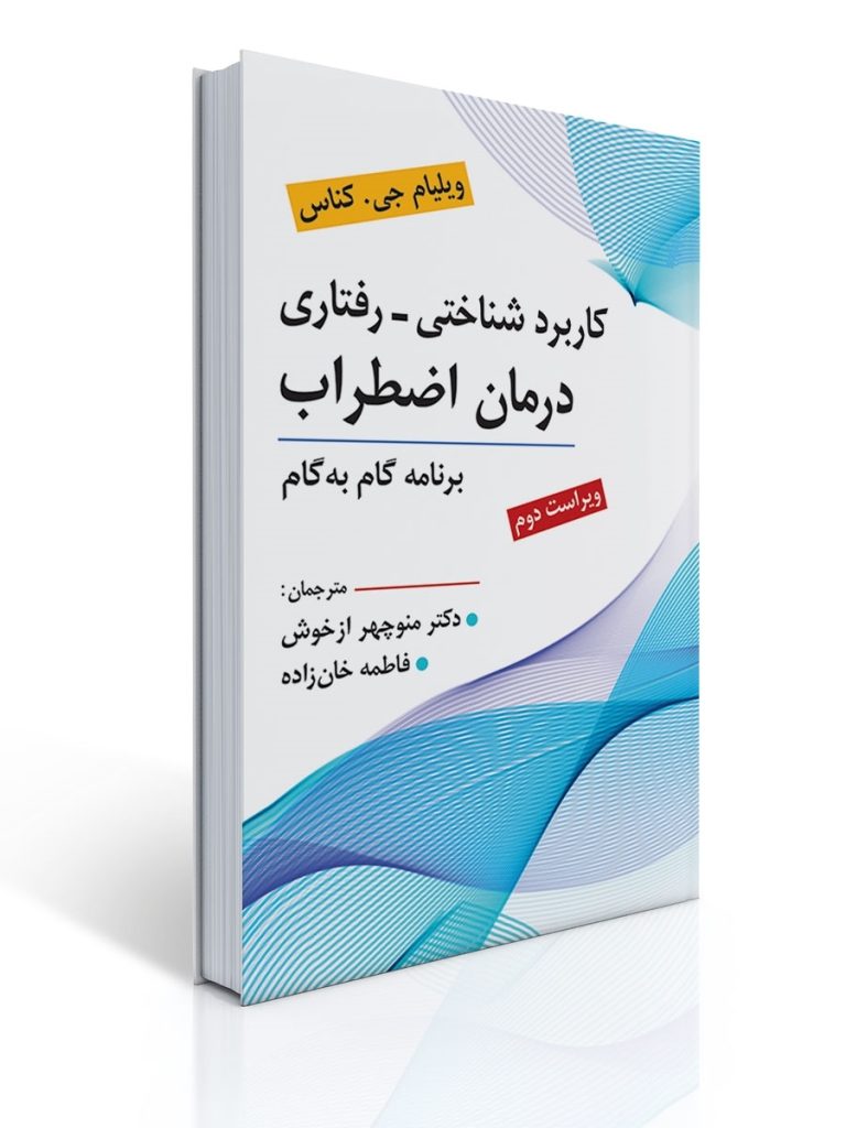 کاربرد شناختی رفتاری درمان اضطراب تالیف ویلیام جی کناس ترجمه منوچهر ازخوش | ویلیام جی كناس