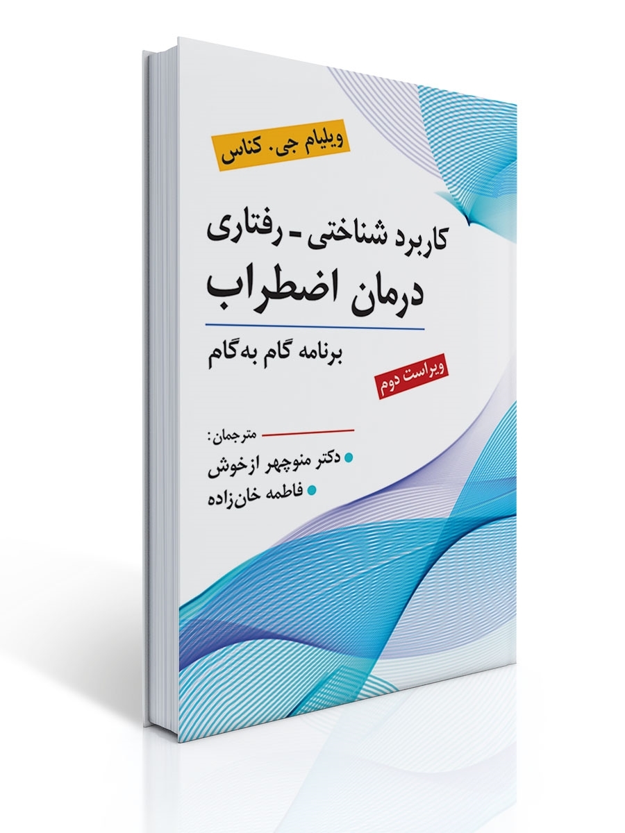 کاربرد شناختی رفتاری درمان اضطراب تالیف ویلیام جی کناس ترجمه منوچهر ازخوش | ویلیام جی كناس