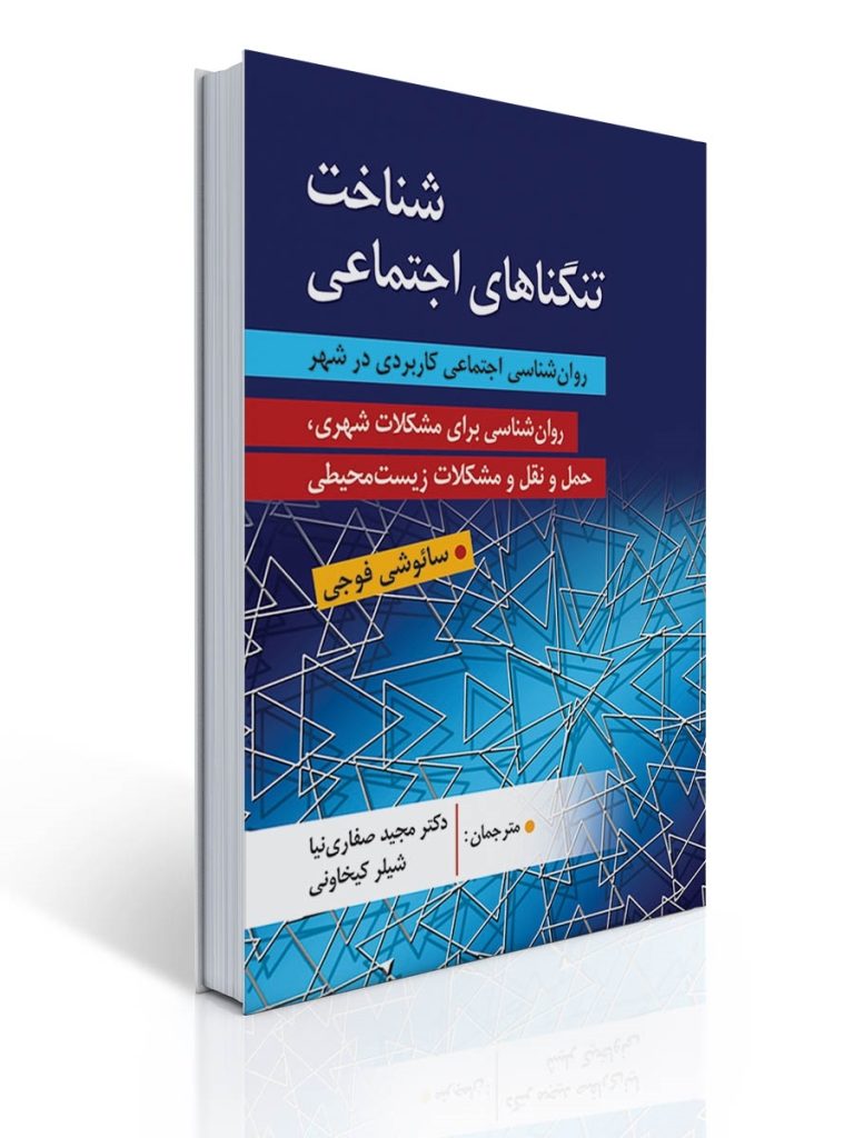 شناخت تنگناهای اجتماعی | سائوشی فوجی