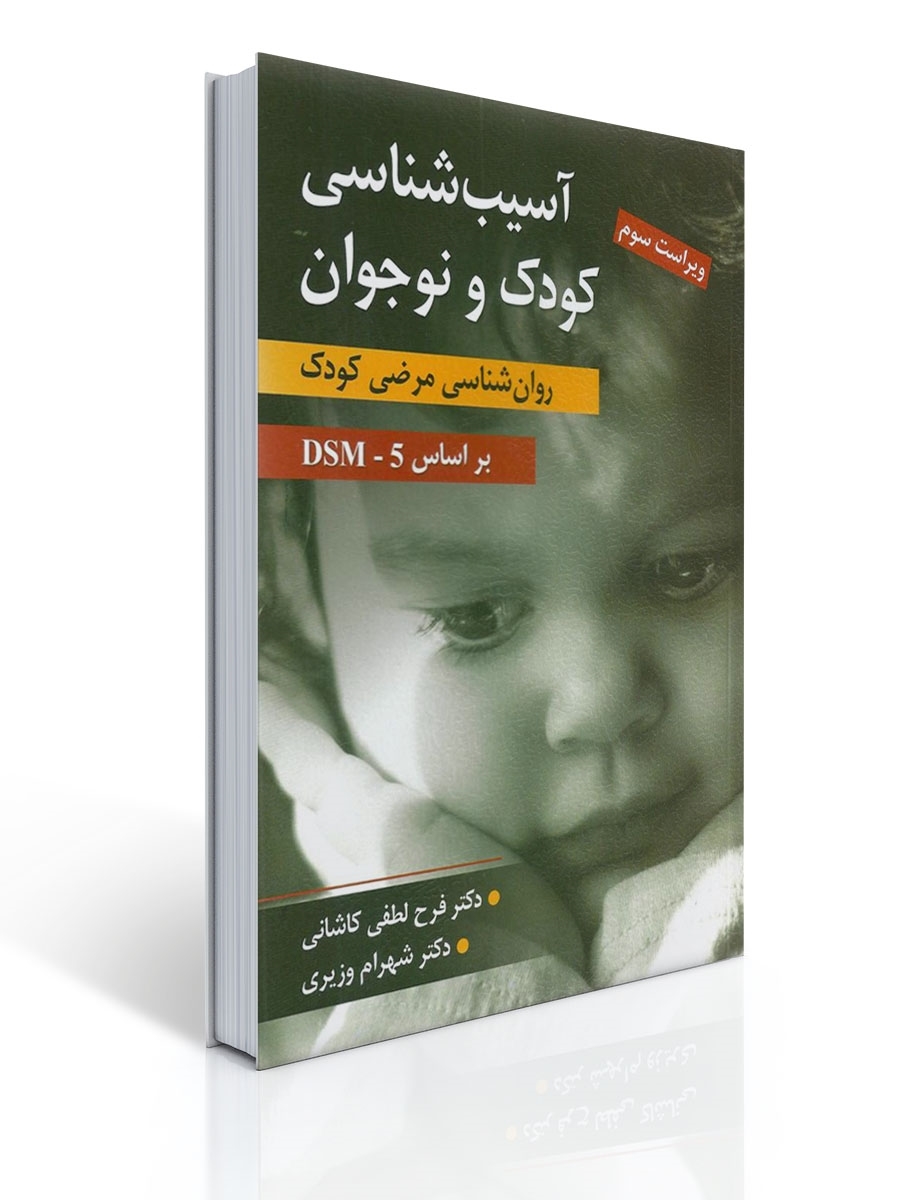 آسیب شناسی کودک و نوجوان (روان شناسی مرضی کودک) تالیف فرح لطفی کاشانی و شهرام وزیری | فرح لطفی کاشانی, شهرام وزیری