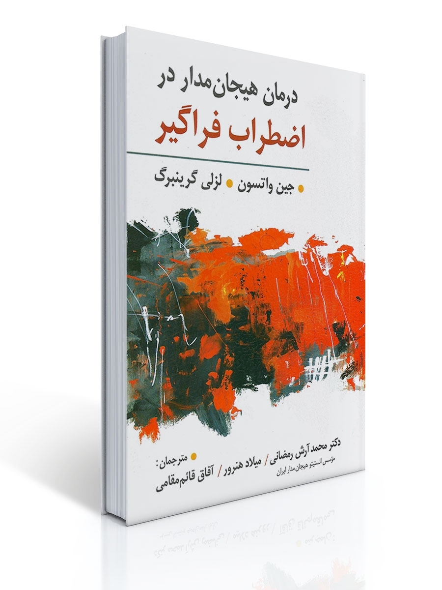 درمان هیجان مدار در اضطراب فراگیر اثر لزلی گرینبرگ | لزلی گرینبرگ, جین واتسون