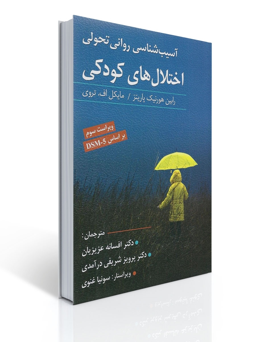 آسیب شناسی روانی تحولی اختلال های کودکی ترجمه پرویز شریفی درامدی | رابین هورنیک پاریتز, مایکل اف. تروی