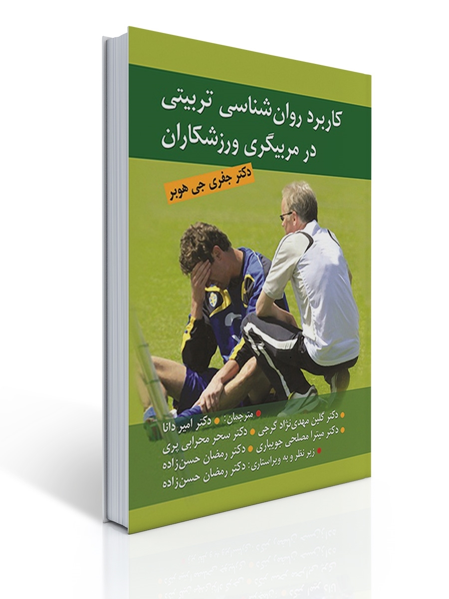 كاربرد روان شناسی تربیتی در مربیگری ورزشكاران | جفری جی هوبر