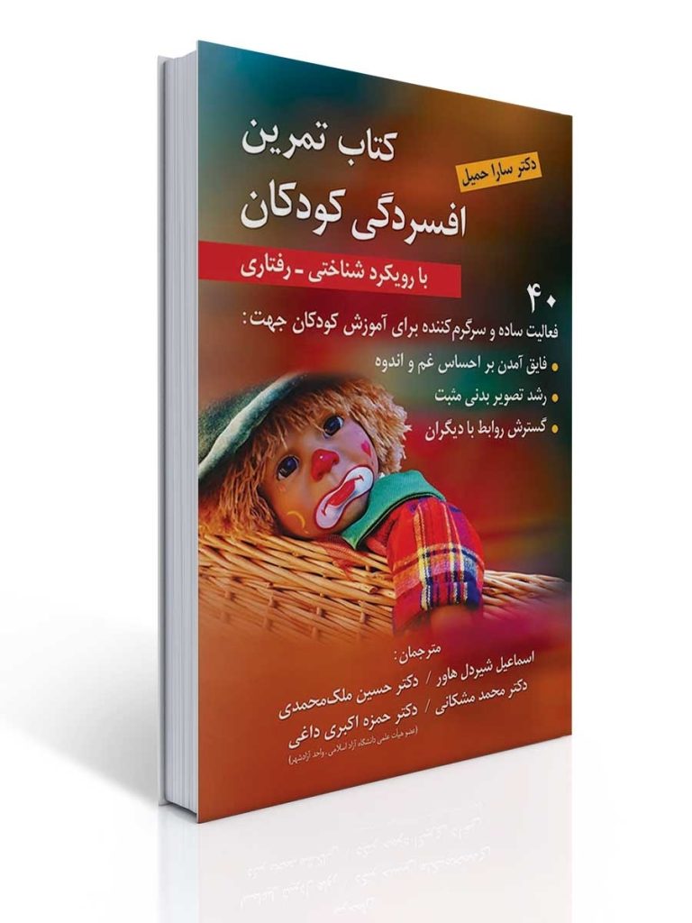 كتاب تمرین افسردگی كودكان با رویكرد شناختی-رفتاری | سارا حمیل