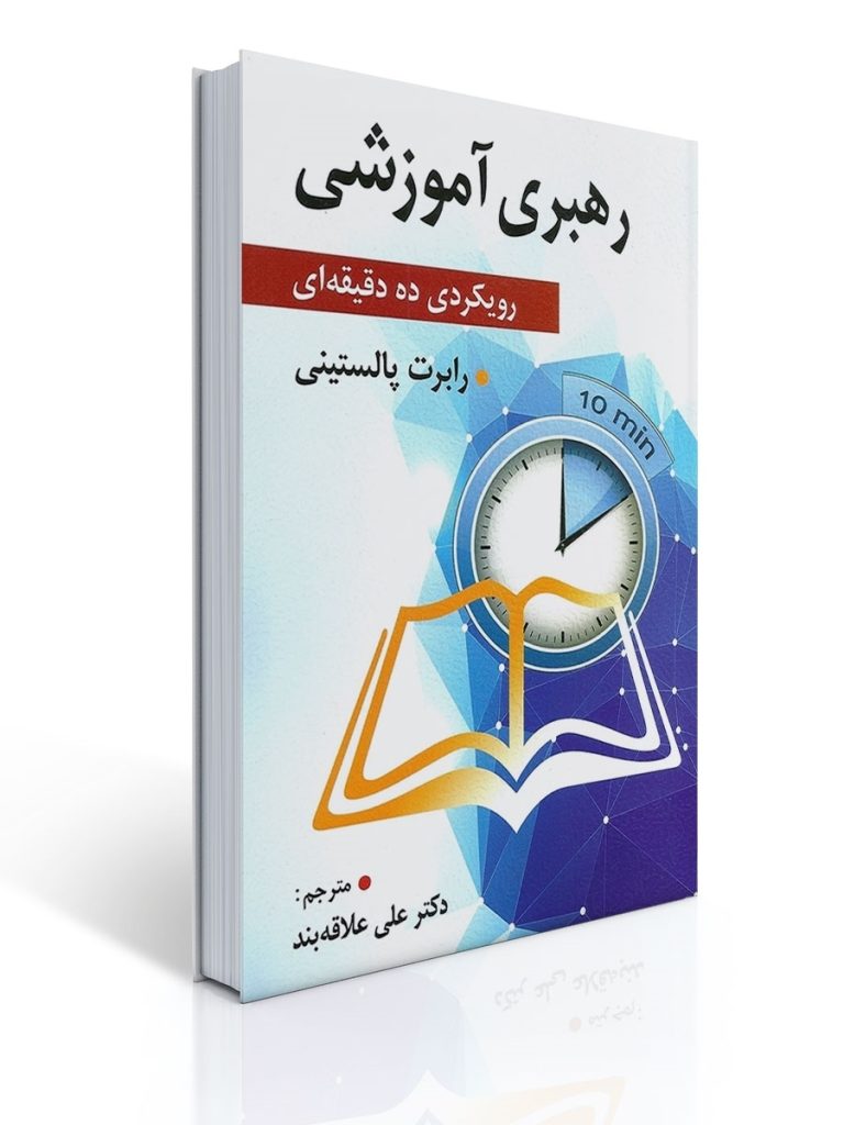 رهبری آموزشی | رابرت پالستینی