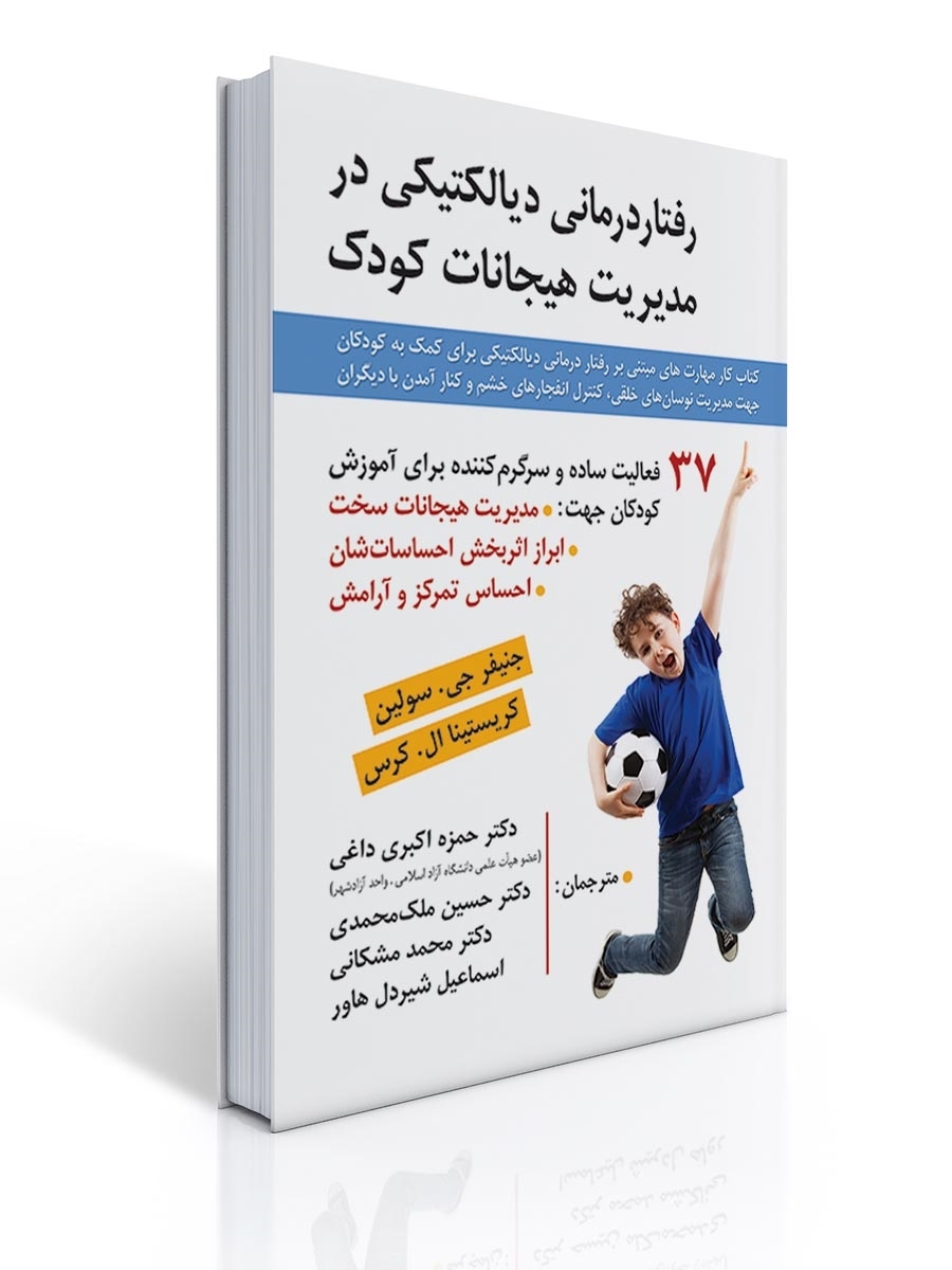 رفتار درمانی دیالکتیکی در مدیریت هیجانات کودک | جنیفر جی. سولین, کریستینا ال. کرس