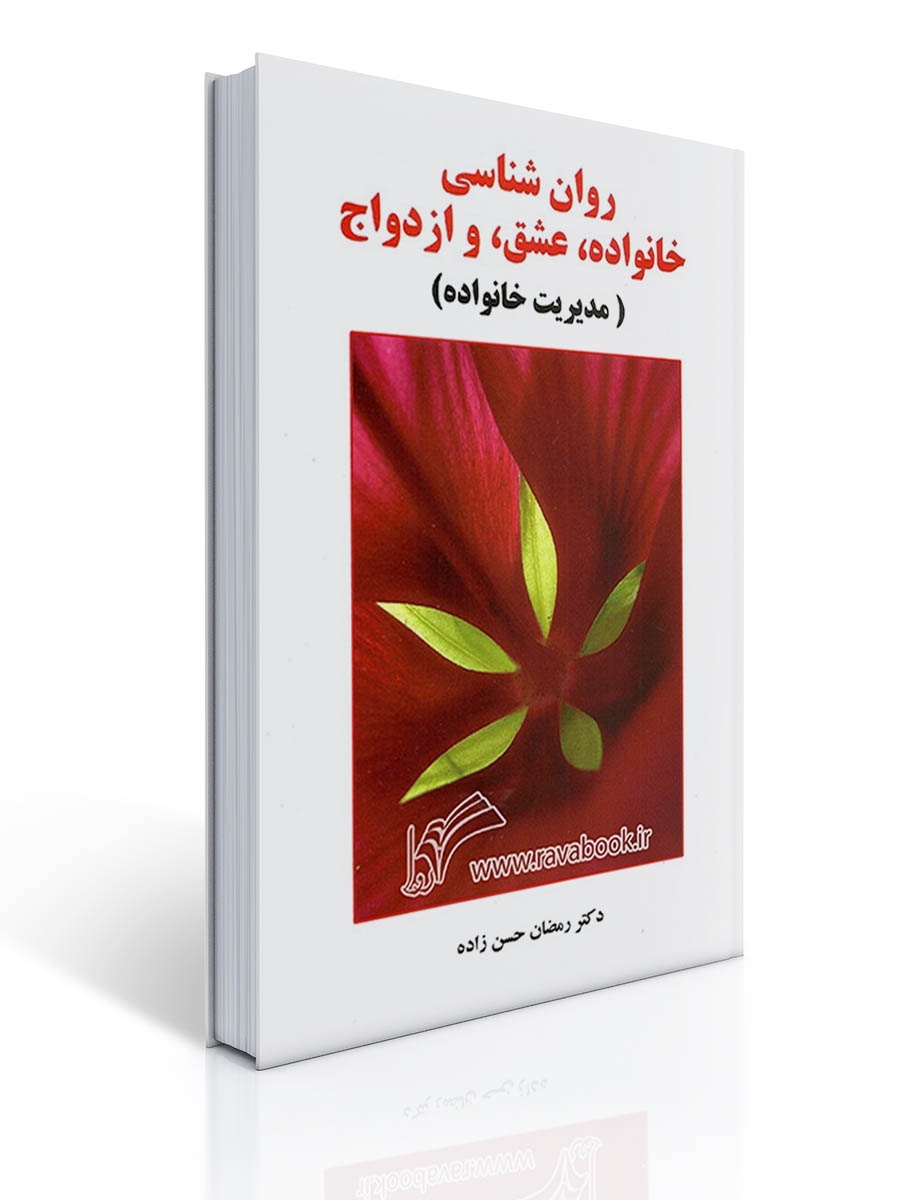 روان شناسی خانواده ، عشق و ازدواج (مدیریت خانواده) | رمضان حسن زاده