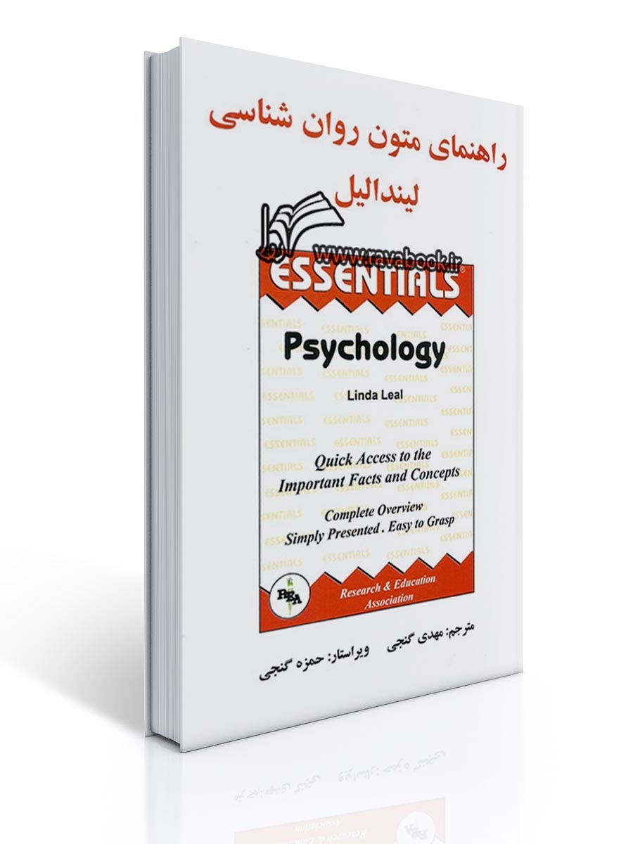 راهنمای متون روان شناسی لیندا لیل | لیندا لیل