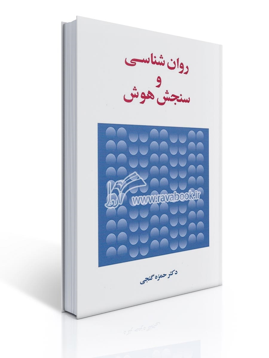 روان شناسی و سنجش هوش - گنجی | حمزه گنجی