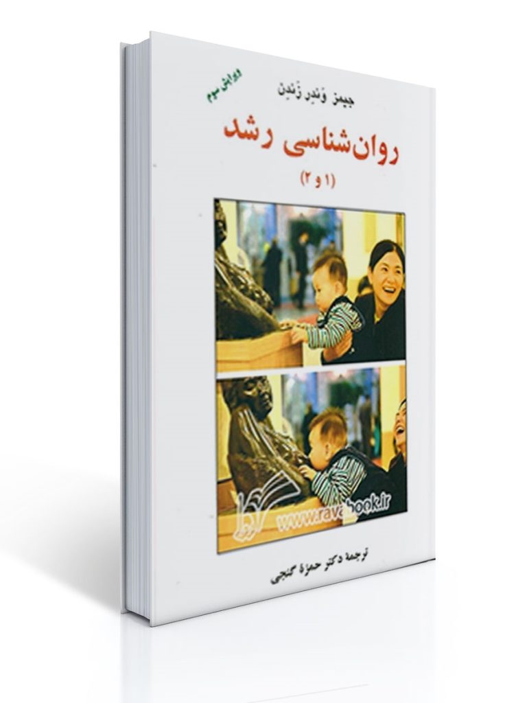 روان شناسی رشد 1 و 2 ( گنجی - ساوالان) | جیمز وندر زندن
