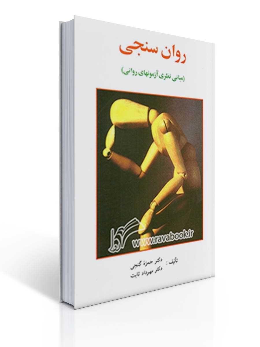 روان سنجی (مبانی نظری آزمون های روانی) - گنجی | حمزه گنجی