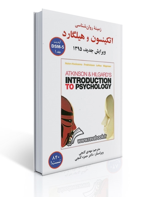 زمینه روانشناسی اتکینسون و هیلگارد - جلد اول - گنجی | سوزان نولن هوکسما, باربارا فردریکسون, جف لافتس, ویلم وگنار
