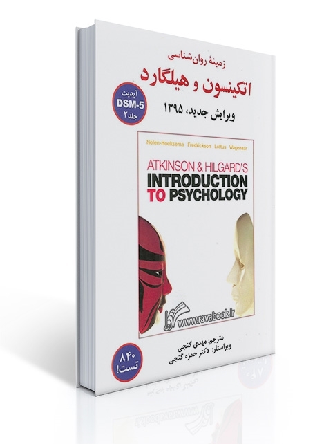 زمینه روانشناسی اتکینسون و هیلگارد - جلد دوم - گنجی | سوزان نولن هوکسما, باربارا فردریکسون, جف لافتس