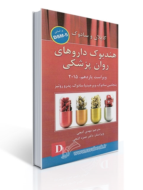 هندبوک داروهای روان‌پزشکی: کاپلان و سادوک براساس DSM-5 | بنجامین سادوک, ویرجینیا سادوک, پدرو رونیز