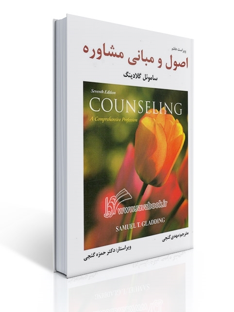 اصول و مبانی مشاوره - ساموئل تی. گلادینگ - مهدی گنجی | ساموئل تی. گلادینگ