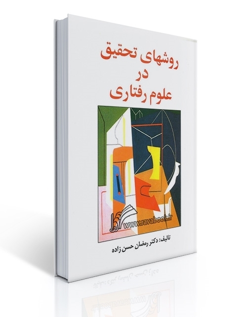 روشهای تحقیق در علوم رفتاری: راهنمای عملی تحقیق (حسن زاده) | رمضان حسن زاده