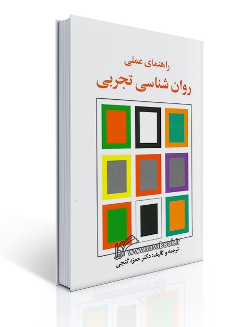 راهنمای عملی روان شناسی تجربی - ساوالان - گنجی | حمزه گنجی