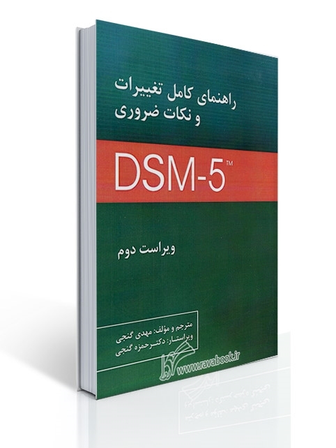 راهنمای کامل تغییرات و نکات ضروری DSM-5 تی آر - گنجی | مهدی گنجی