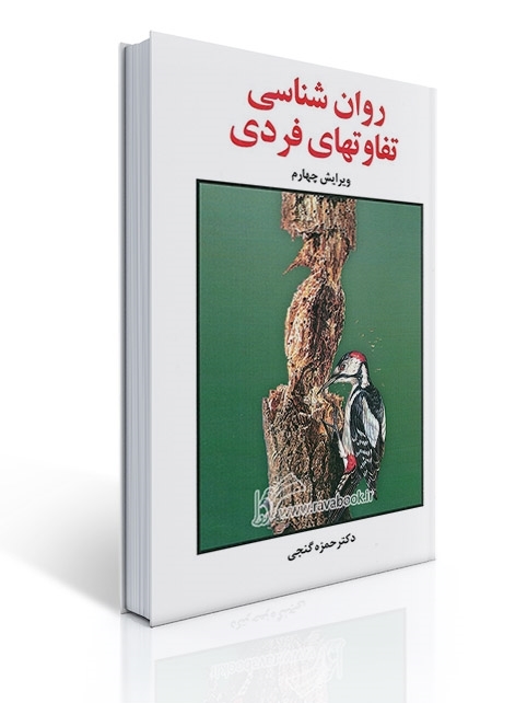 روانشناسی تفاوت های فردی - گنجی | حمزه گنجی