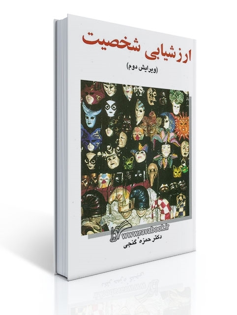 ارزشیابی شخصیت - گنجی - ویراست دوم | حمزه گنجی