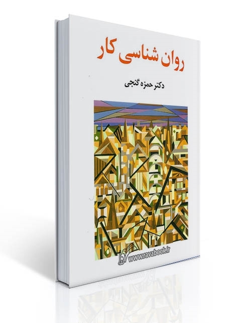 روان شناسی کار - گنجی | حمزه گنجی