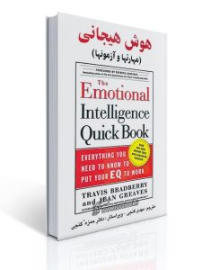 هوش هیجانی (مهارتها و آزمونها) - گنجی 10 هوش هیجانی (مهارتها و آزمونها) - گنجی | تراویس برادبری, جین گریوز