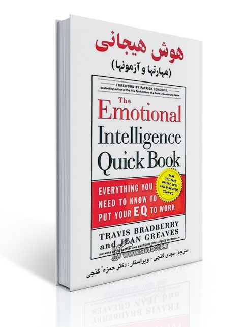 هوش هیجانی (مهارتها و آزمونها) - گنجی | تراویس برادبری, جین گریوز