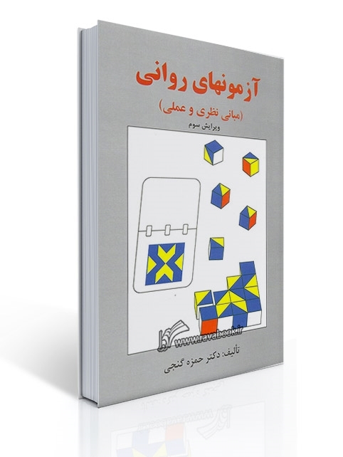 آزمونهای روانی (مبانی نظری و عملی) - حمزه گنجی | حمزه گنجی