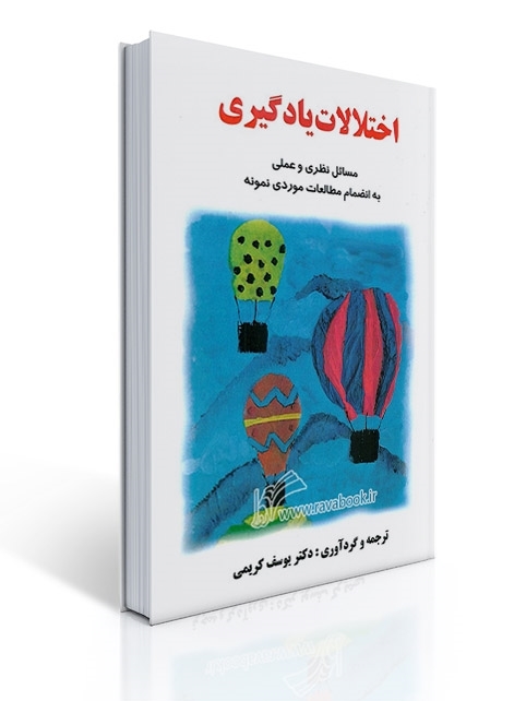 اختلالات یادگیری مسائل نظری و عملی به انضمام مطالعات موردی نمونه | یوسف كریمی