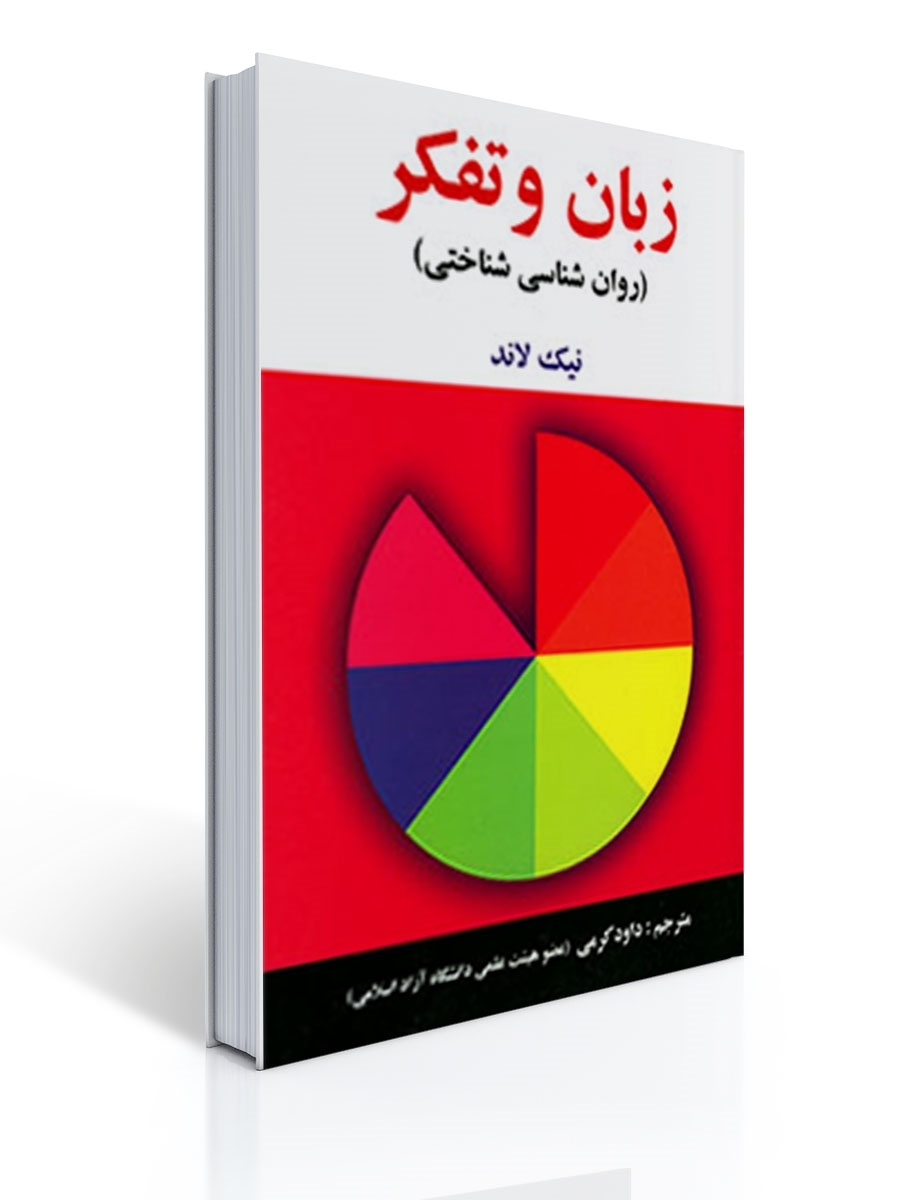 زبان و تفکر (روان شناسی شناختی) | نیک لاند