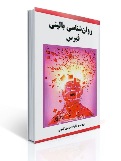 روان شناسی بالینی فیرس - گنجی | مهدی گنجی
