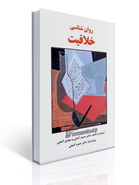 روان شناسی خلاقیت - گنجی | حمزه گنجی, مهدی گنجی