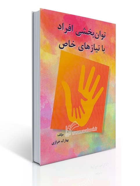 توان بخشی افراد با نیازهای خاص | بهارک خرازی