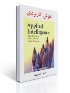 هوش کاربردی - بابازاده 13 هوش کاربردی - بابازاده | رابرت استرنبرگ, جیمز کافمن