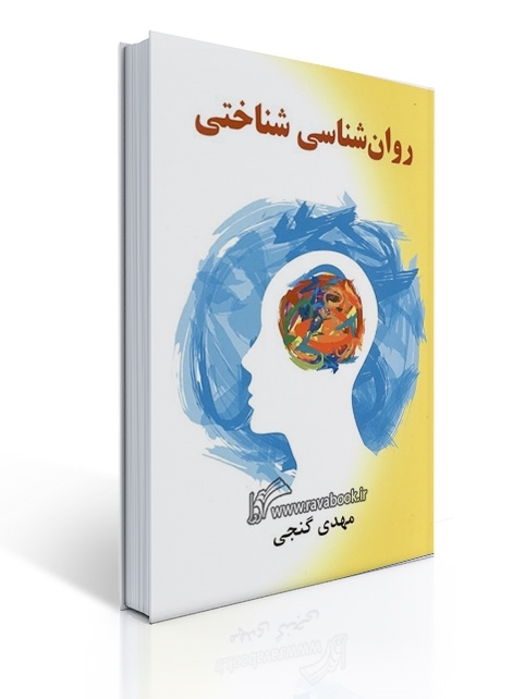 روان شناسی شناختی گنجی | حمزه گنجی