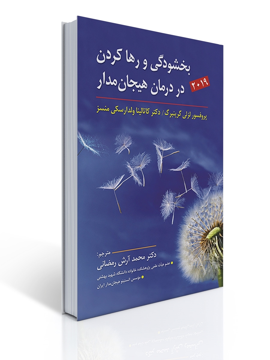 بخشودگی و رها کردن در درمان هیجان مدار اثر لزلی گرینبرگ ترجمه محمد آرش رمضانی | لزلی گرینبرگ