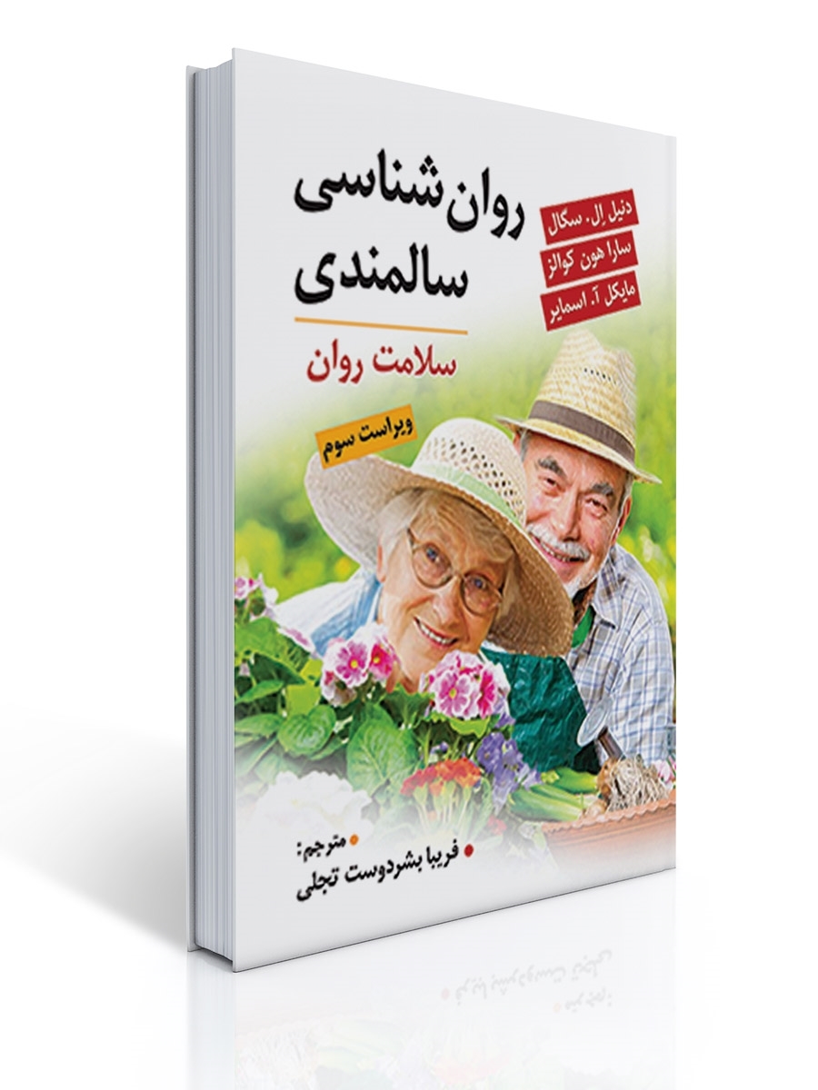 روان شناسی سالمندی 1 روان شناسی سالمندی | دنیل ال. سگال, سارا هون کوالز, مایکل آ. اسمایر