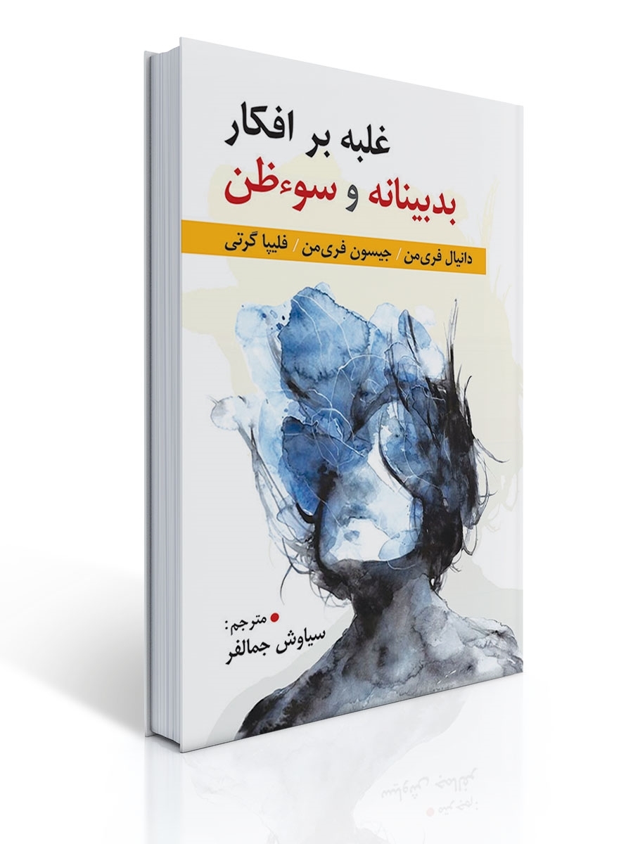 غلبه بر افكار بدبینانه و سوءظن | دانیال فری من, جیسون فری من, فلیپا گرتی