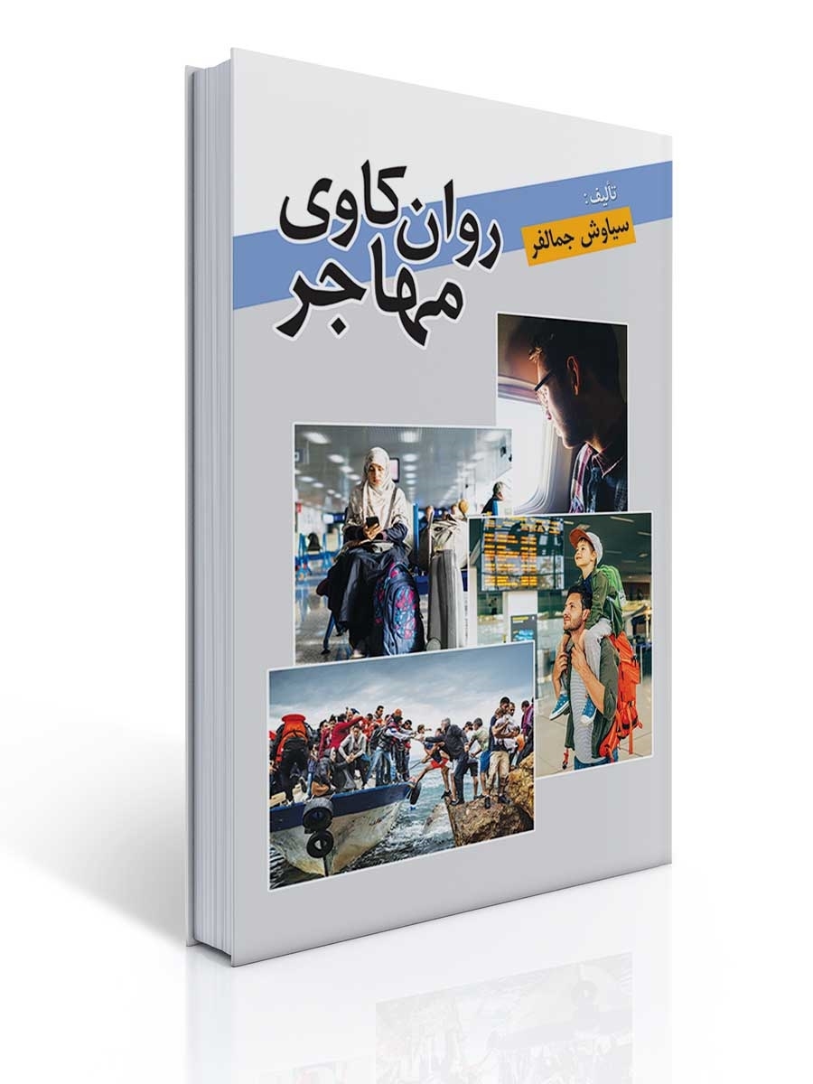 روان کاوی مهاجر | سیاوش جمالفر