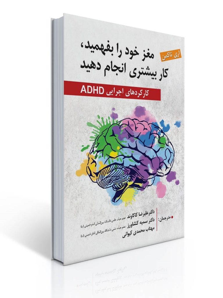 مغز خود را بفهمبد ، کار بیشتر انجام دهید (کارکرد های اجرایی ADHD) | اری تاکمن, علیرضا کاکاوند