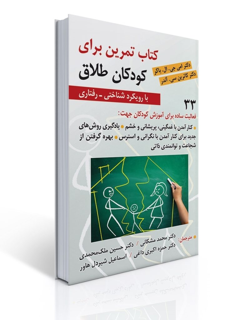 کتاب تمرین برای کودکان طلاق ( با رویکرد شناختی-رفتاری) | امی جی. ال. باکر, کاترین سی آندر