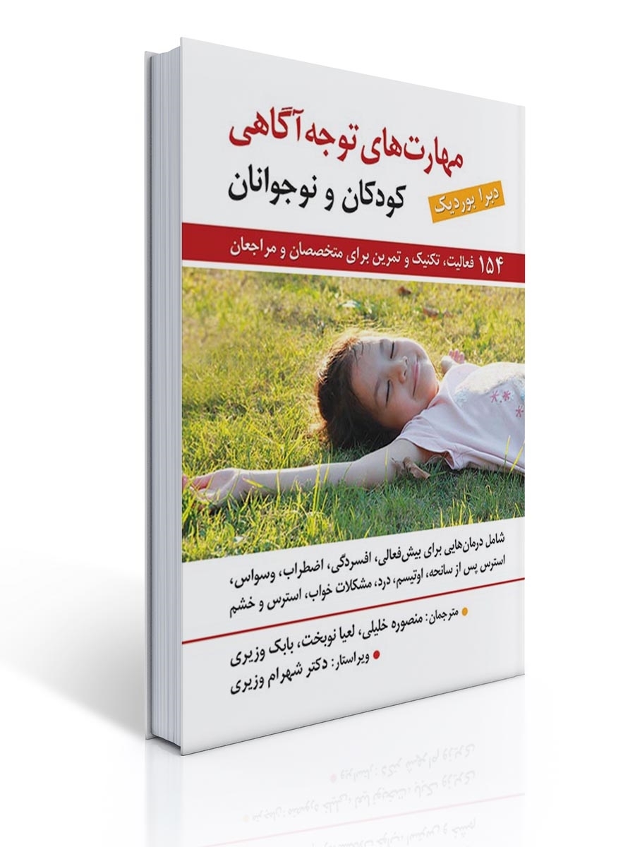 مهارت های توجه آگاهی برای کودکان و نوجوانان | دبرا بوردیک