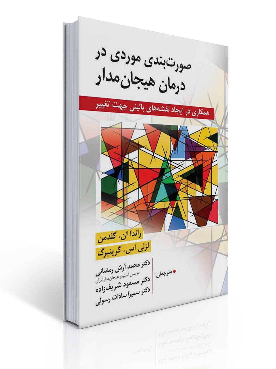 صورت بندی موردی در درمان هیجان مدار اثر لزلی گرینبرگ | رواندا گلدمن, لزلی گرینبرگ