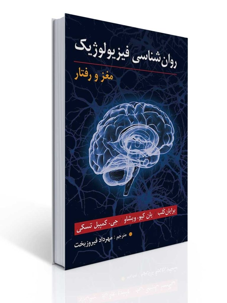 روان شناسی فیزیولوژیک (مغز و رفتار) مهرداد فیروزبخت | برایان کلب, یان کیو ویشاو, جی کمپبل تسکی