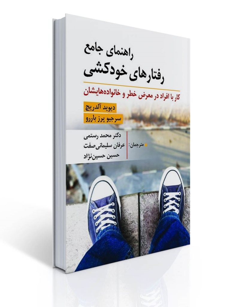 راهنمای جامع رفتارهای خودکشی (کار با افراد در معرض خطر و خانواده هایشان) | دیوید آلدریچ, سرجیو پرز باررو