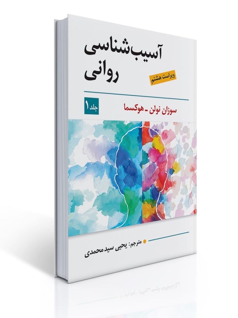 آسیب شناسی روانی جلد اول هوکسما ترجمه یحیی سید محمدی ویراست هشتم (ویراست قبل) | سوزان نولن هوکسما