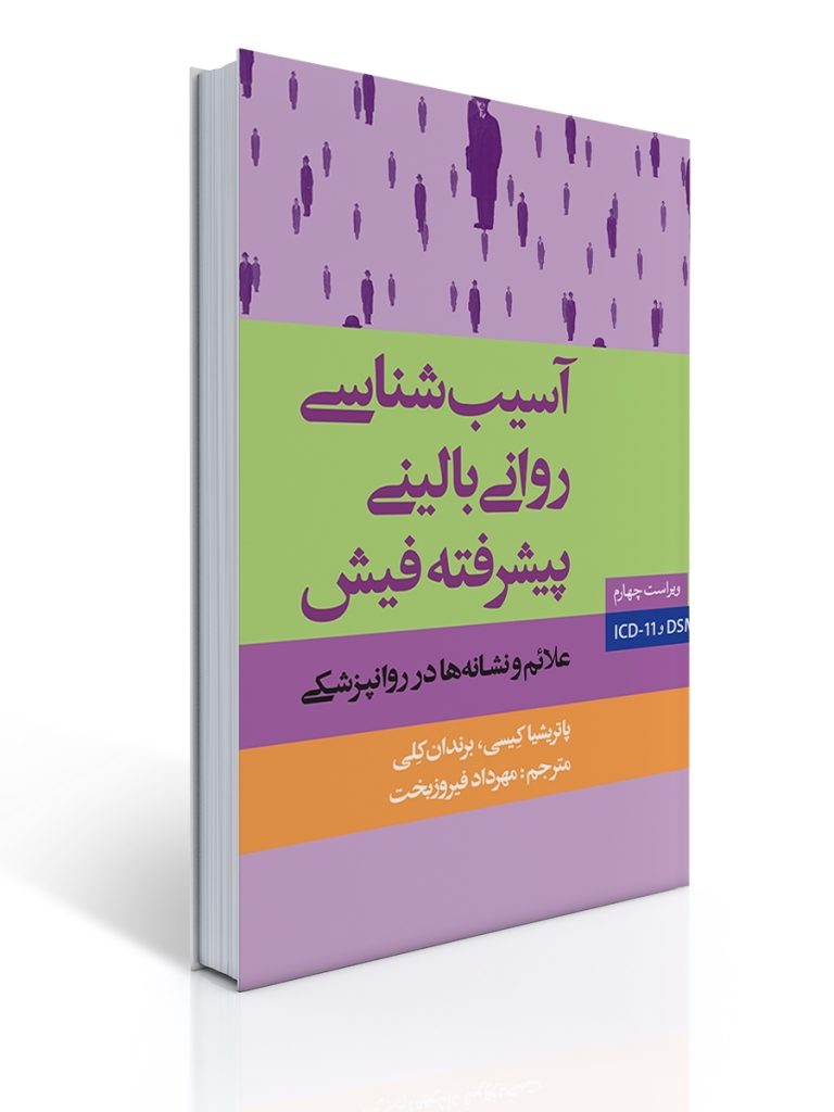 آسیب شناسی روانی بالینی پیشرفته فیش - علائم و نشانه ها در روانپزشکی چاپ قدیم | براندان کلی پاتریشیا کیسی